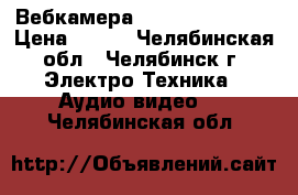 Вебкамера (Logitech C210) › Цена ­ 500 - Челябинская обл., Челябинск г. Электро-Техника » Аудио-видео   . Челябинская обл.